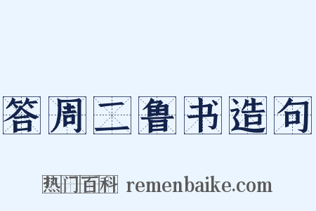 答周二鲁书造句是什么意思的图片